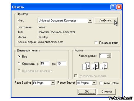 Выберите Universal Document Converter из списка доступных вам принтеров и нажмите кнопку Свойства.